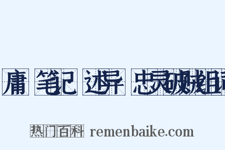 庸盦笔记·述异·忠灵破贼组词是什么意思的图片
